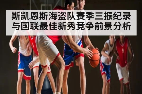 斯凯恩斯海盗队赛季三振纪录与国联最佳新秀竞争前景分析